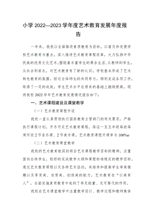 小学2022—2023学年度艺术教育发展年度报告.docx