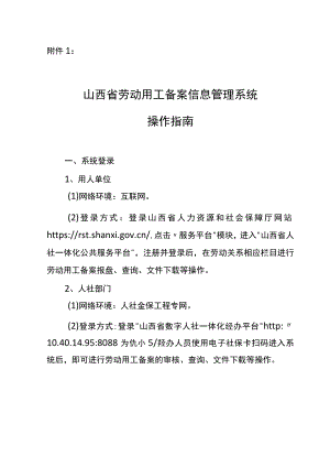 山西省劳动用工备案信息管理系统操作指南、人力资源和社会保障业务系统账号申请（变更）单.docx