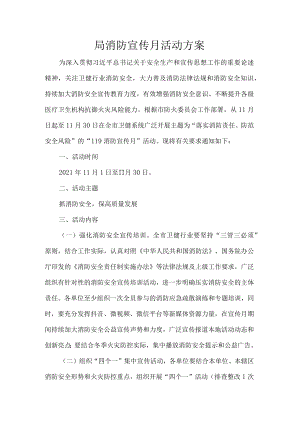 局消防宣传月活动方案.docx