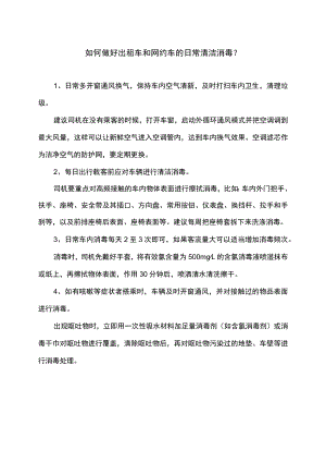 如何做好出租车和网约车的日常清洁消毒（2022年）.docx