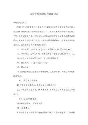 大学专场就业招聘会邀请函.docx