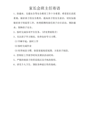 家长会班主任寄语.docx