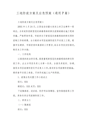 工地防疫方案及应急预案（通用7篇）.docx