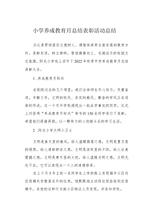小学养成教育月总结表彰活动总结.docx
