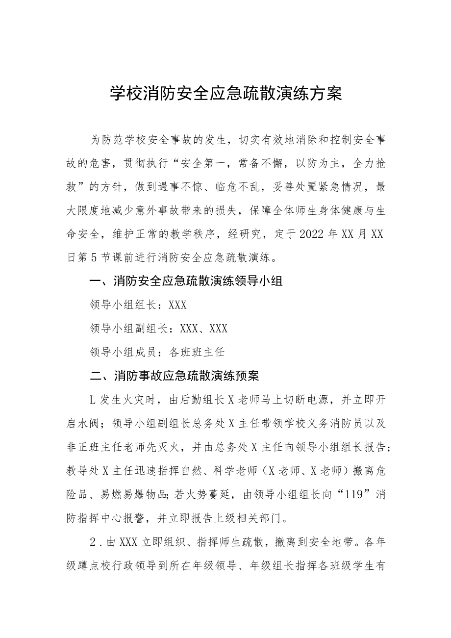 小学消防安全应急疏散演练方案五篇模板.docx_第1页