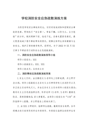 小学消防安全应急疏散演练方案五篇模板.docx