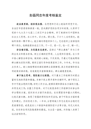 彭磊同志年度考核鉴定.docx