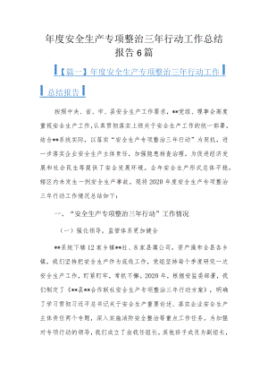 年度安全生产专项整治三年行动工作总结报告6篇.docx