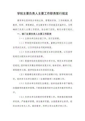 学院主要负责人主要工作职责暂行规定.docx