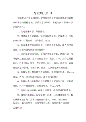 惊厥病儿护理.docx