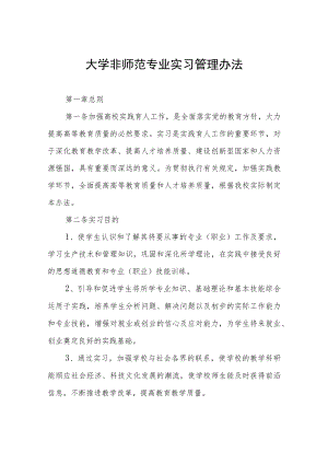 大学非师范专业实习管理办法.docx