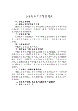 小学财务工作管理制度.docx