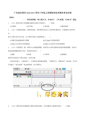 广东省东莞市2020-2021学年八年级上学期信息技术期末考试试卷.docx