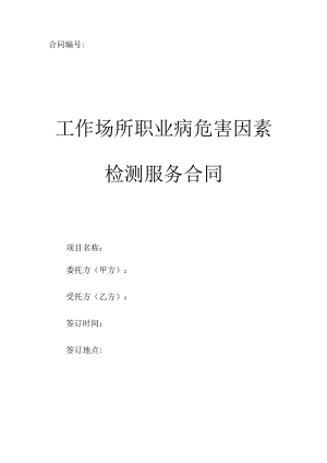 工作场所职业病危害因素检测服务合同.docx