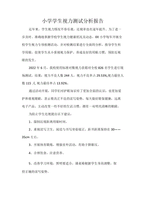 小学学生视力测试分析报告.docx