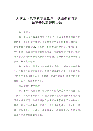 大学全日制本科学生创新、创业教育与实践学分认定管理办法.docx