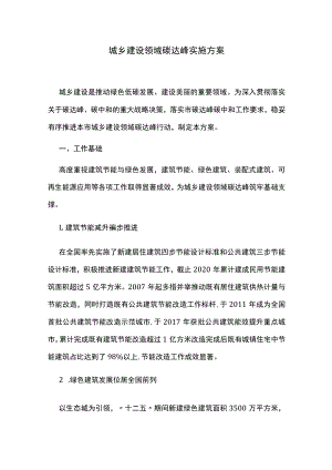 城乡建设领域碳达峰实施方案.docx