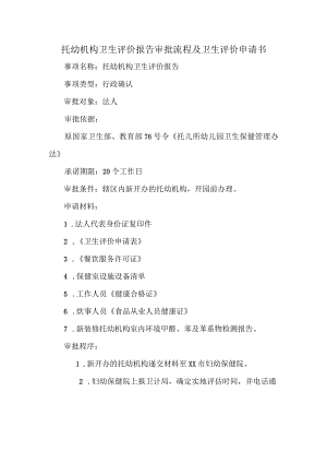 托幼机构卫生评价报告审批流程及卫生评价申请书.docx