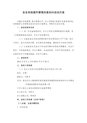 安全系统提升自查自纠活动方案.docx
