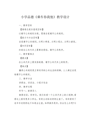 小学品德《乘车你我他》教学设计.docx