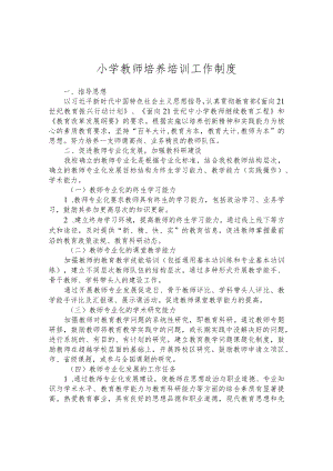 小学教师培养培训工作制度.docx