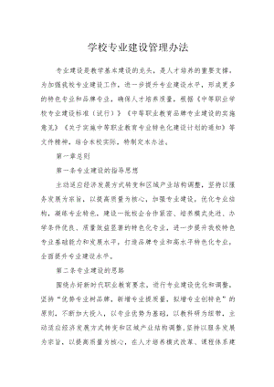 学校专业建设管理办法.docx
