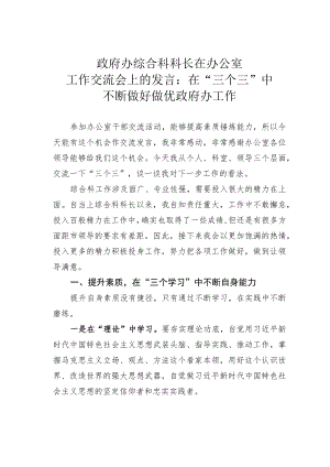 政府办综合科科长在办公室工作交流会上的发言：在“三个三”中不断做好做优政府办工作.docx