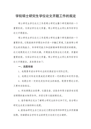 学院硕士研究生学位论文开题工作的规定.docx