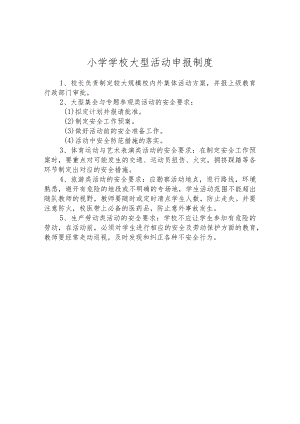 小学学校大型活动申报制度.docx