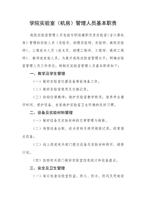 学院实验室（机房）管理人员基本职责.docx