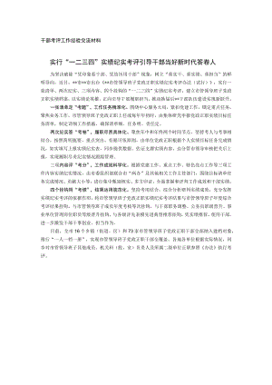 干部考评工作经验交流材料.docx