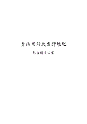 好氧发酵堆肥工艺综合解决方案.docx