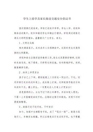学生上放学及家长接送交通安全倡议书.docx