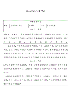 小学【“双减”作业设计】： 小学体育与健康作业设计案例.docx