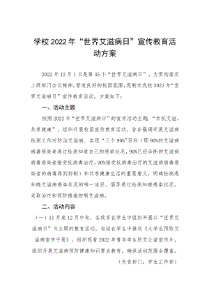 小学2022年“世界艾滋病日”宣传教育活动方案四篇.docx