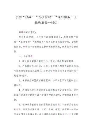 小学“双减”“五项管理”“课后服务”工作致家长一封信.docx