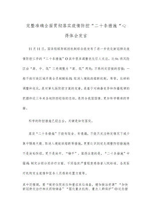 完整准确全面贯彻落实疫情防控“二十条措施”心得体会发言.docx