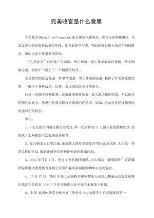 完美收官是什么意思.docx