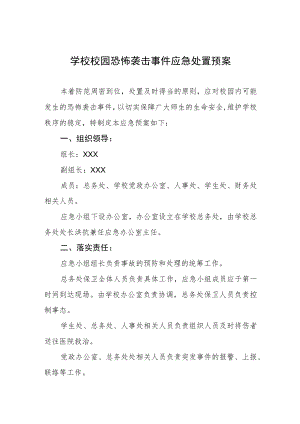 学校校园恐怖袭击事件应急处置预案.docx