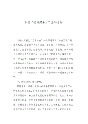 学校“校园安全月”活动总结.docx