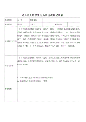 幼儿园大班学生行为表现观察记录.docx