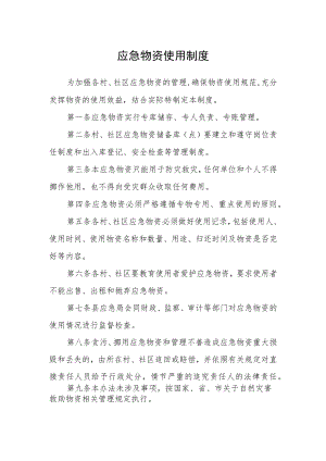 应急物资使用制度.docx