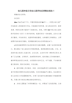 幼儿园市级示范幼儿园评估反馈整改报告一.docx