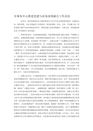 市事务中心推进党建与业务深度融合工作总结.docx
