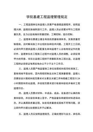 学院基建工程监理管理规定.docx