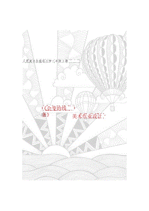 小学“双减”作业设计：小学美术二年级作业设计案例.docx