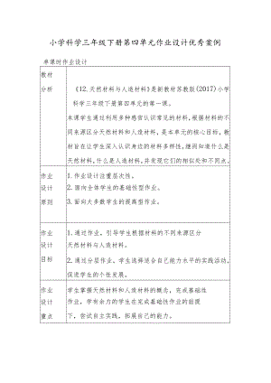 小学“双减”作业设计：小学科学三年级下册第四单元作业设计优秀案例.docx