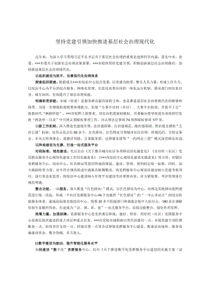 坚持党建引领 加快推进基层社会治理现代化.docx