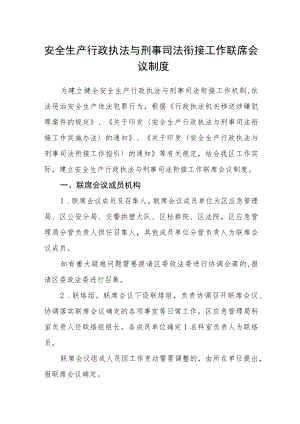 安全生产行政执法与刑事司法衔接工作联席会议制度.docx