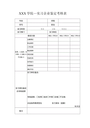 学生实习企业鉴定考核表参考模板.docx